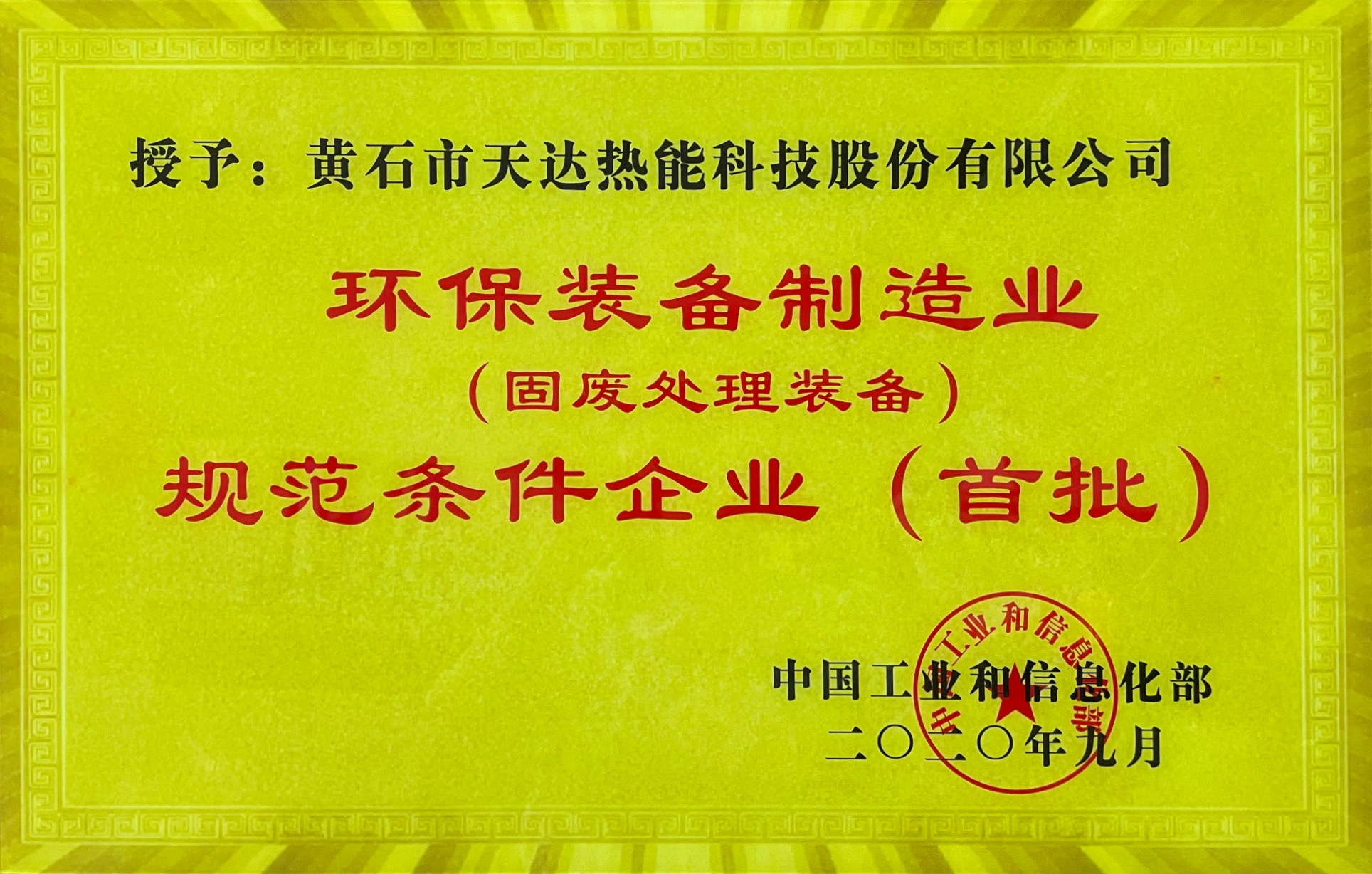 環保裝備制造業規范條件企業（首批）